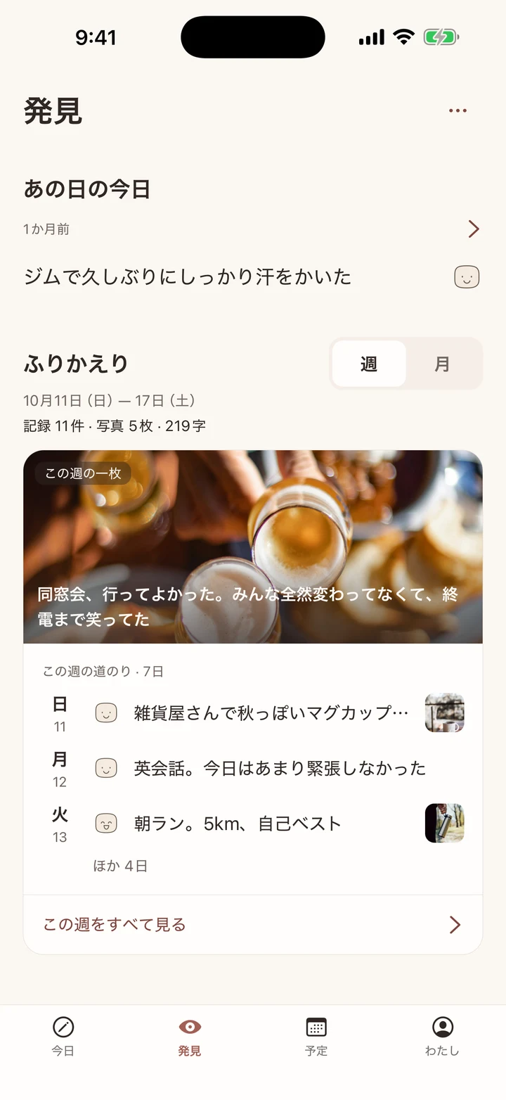 1か月前のジムの記録と、同窓会の写真を表紙にした週のふりかえりが並ぶ発見画面。