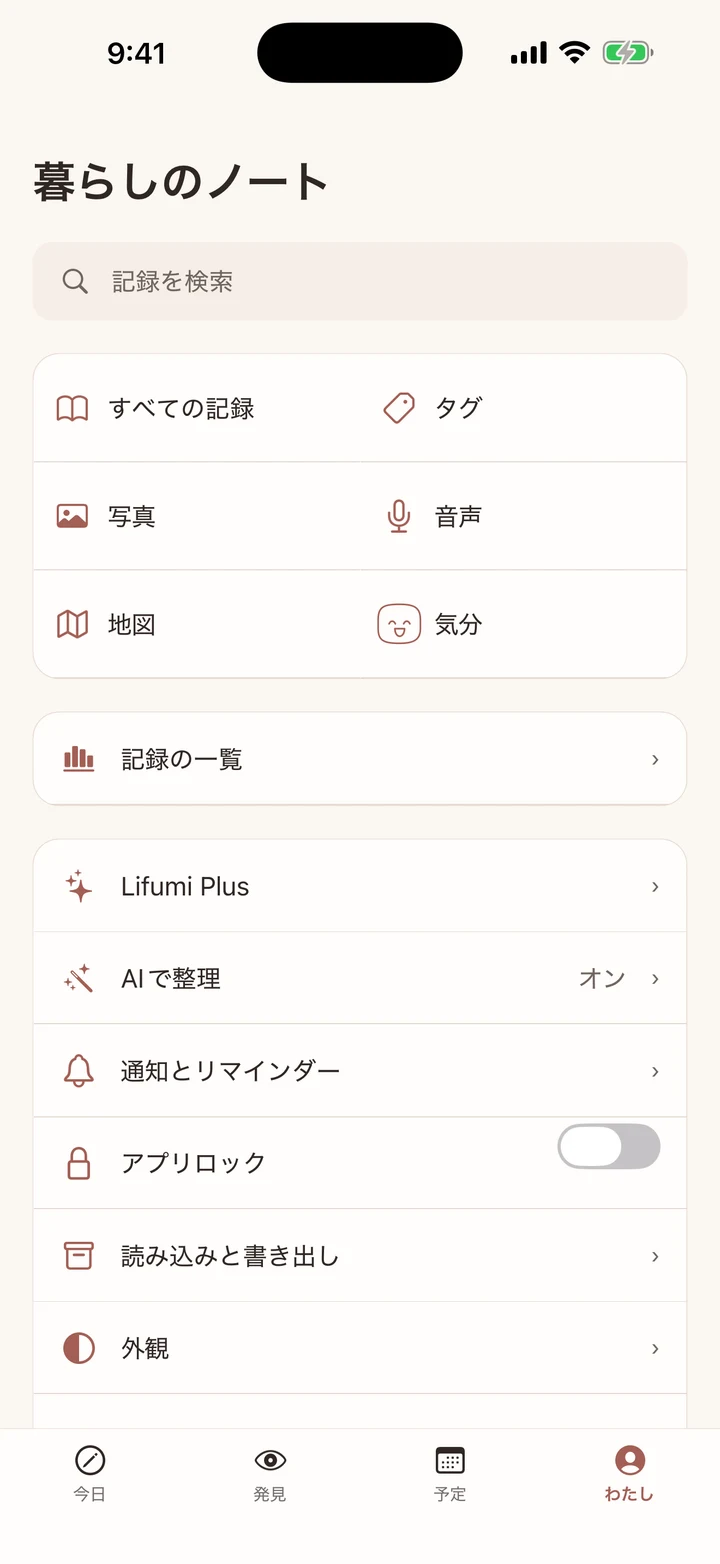 検索、すべての記録、タグ、写真、音声、地図、気分の入口が並ぶ暮らしのノート。