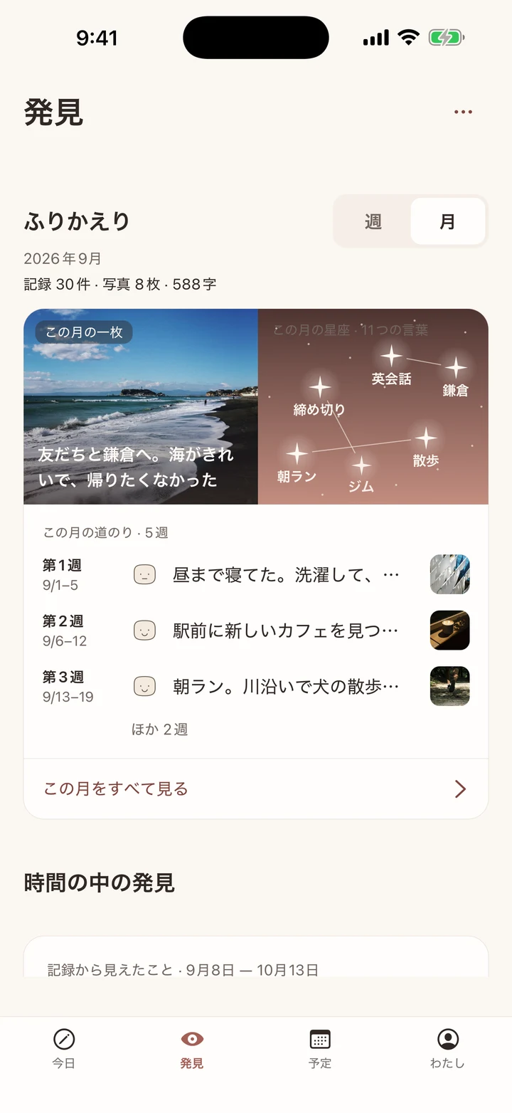 海の写真と言葉の星座、週ごとの記録をまとめた2026年9月の月のふりかえり画面。