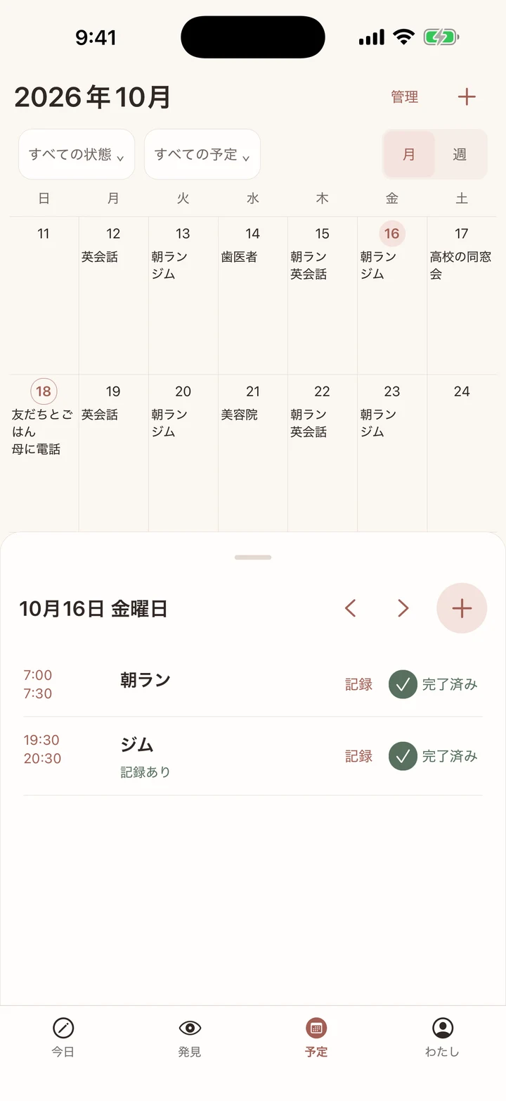 英会話、朝ラン、ジムの予定と、10月16日の完了済みの予定が並ぶカレンダー。