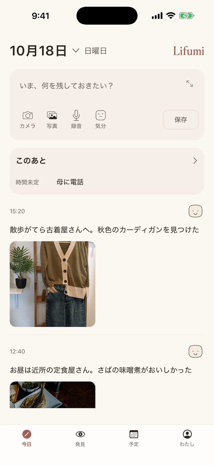古着屋で見つけたカーディガンや昼ごはんの写真、気分と予定が並ぶ今日の画面。